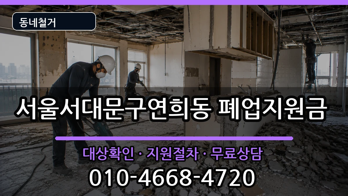 서울서대문구연희동  폐업지원금 비용형