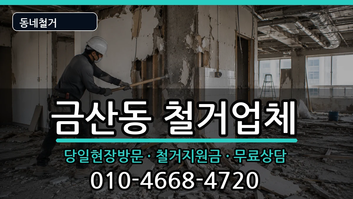 경기안성시금산동 철거 경기안성시금산동 철거 현장 처리 안내 이미지 1