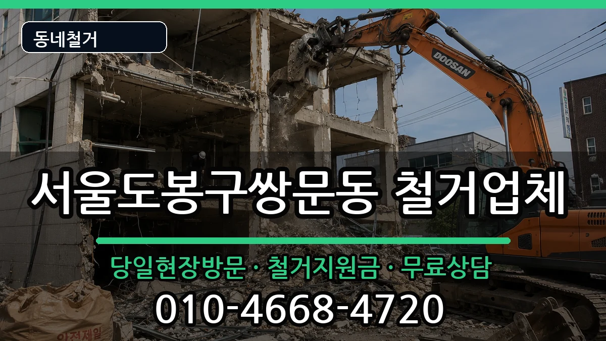 서울도봉구쌍문동 철거 현장 처리 안내 이미지 2