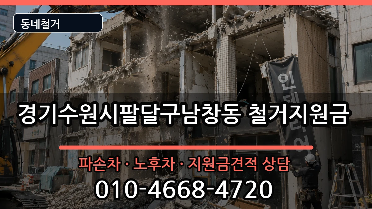 경기수원시팔달구남창동 철거지원금 현장 처리 안내 이미지 1