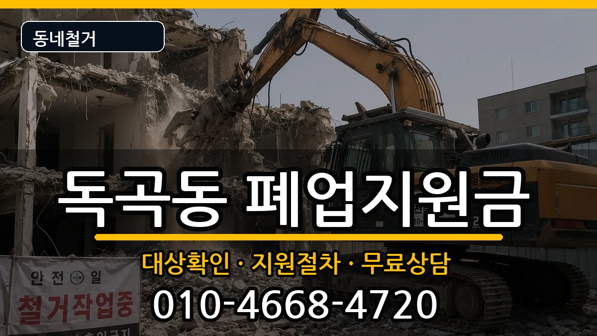 경기평택시독곡동 폐업지원금 경기평택시독곡동 폐업지원금 현장 처리 안내 이미지 3