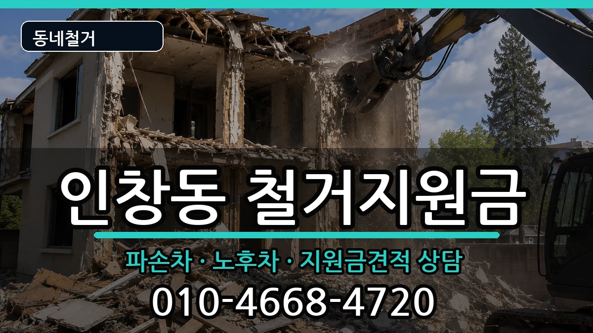 경기구리시인창동 철거지원금 경기구리시인창동 철거지원금 현장 처리 안내 이미지 1