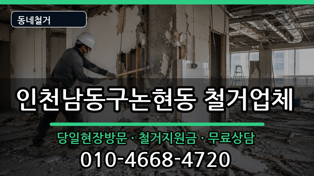 인천남동구논현동 철거 인천남동구논현동 철거 현장 처리 안내 이미지 3