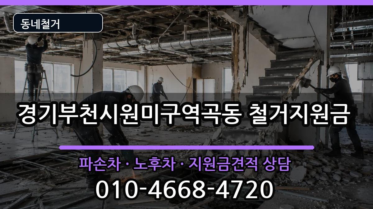 경기부천시원미구역곡동 철거지원금 경기부천시원미구역곡동 철거지원금 현장 처리 안내 이미지 2