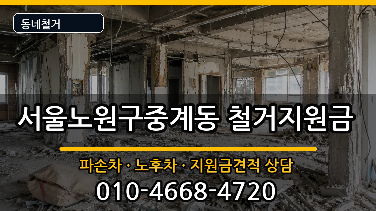 서울노원구중계동 철거지원금 서울노원구중계동 철거지원금 현장 처리 안내 이미지 1