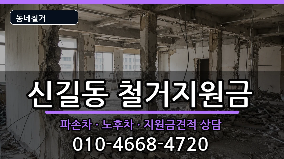 경기안산시단원구신길동 철거지원금 경기안산시단원구신길동 철거지원금 현장 처리 안내 이미지 2