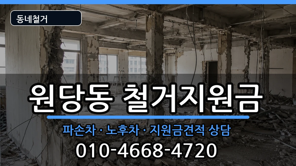 경기고양시덕양구원당동 철거지원금 경기고양시덕양구원당동 철거지원금 현장 처리 안내 이미지 3