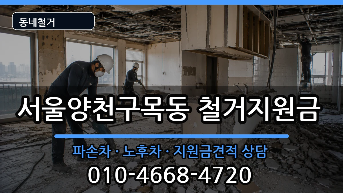 서울양천구목동 철거지원금 현장 처리 안내 이미지 2