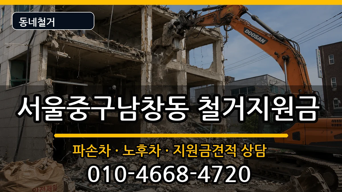 서울중구남창동  철거지원금 주의사항형