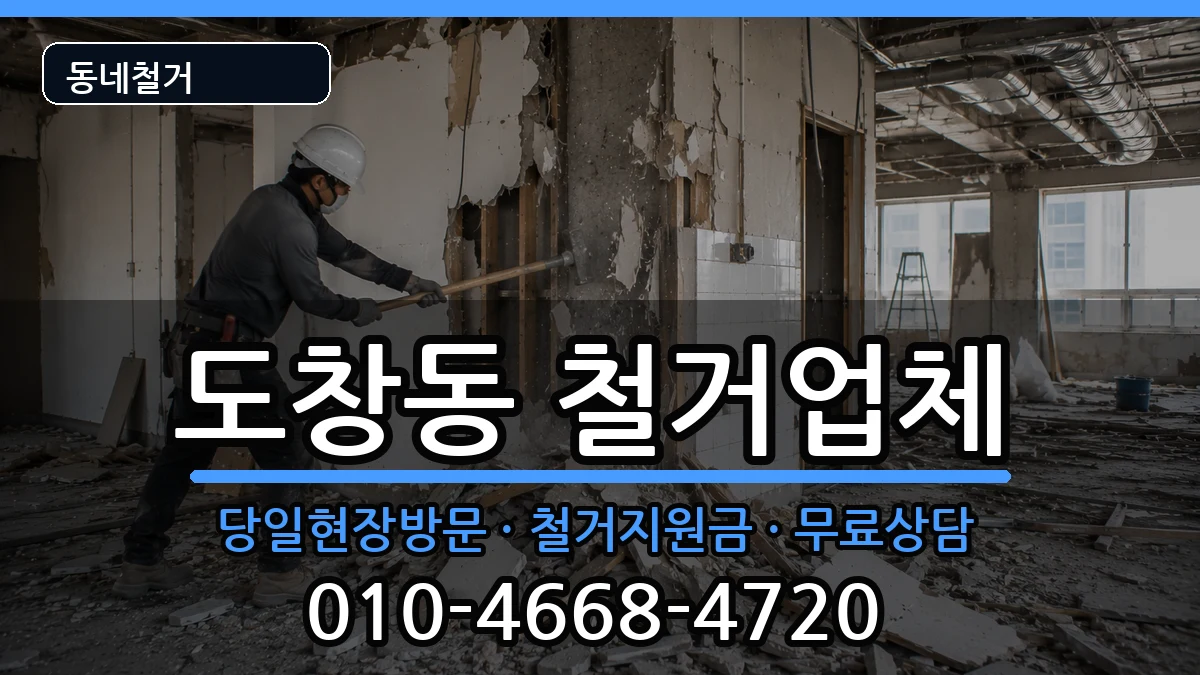 경기시흥시도창동 철거 경기시흥시도창동 철거 현장 처리 안내 이미지 1