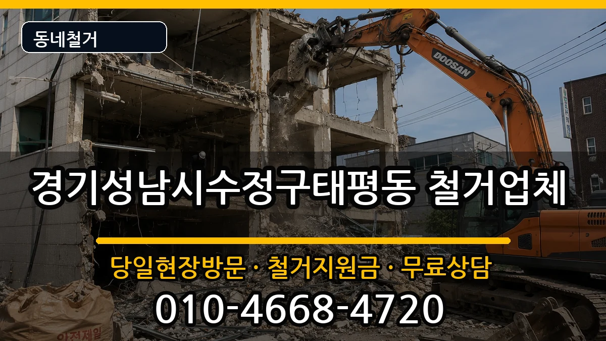 경기성남시수정구태평동 철거 경기성남시수정구태평동 철거 현장 처리 안내 이미지 1