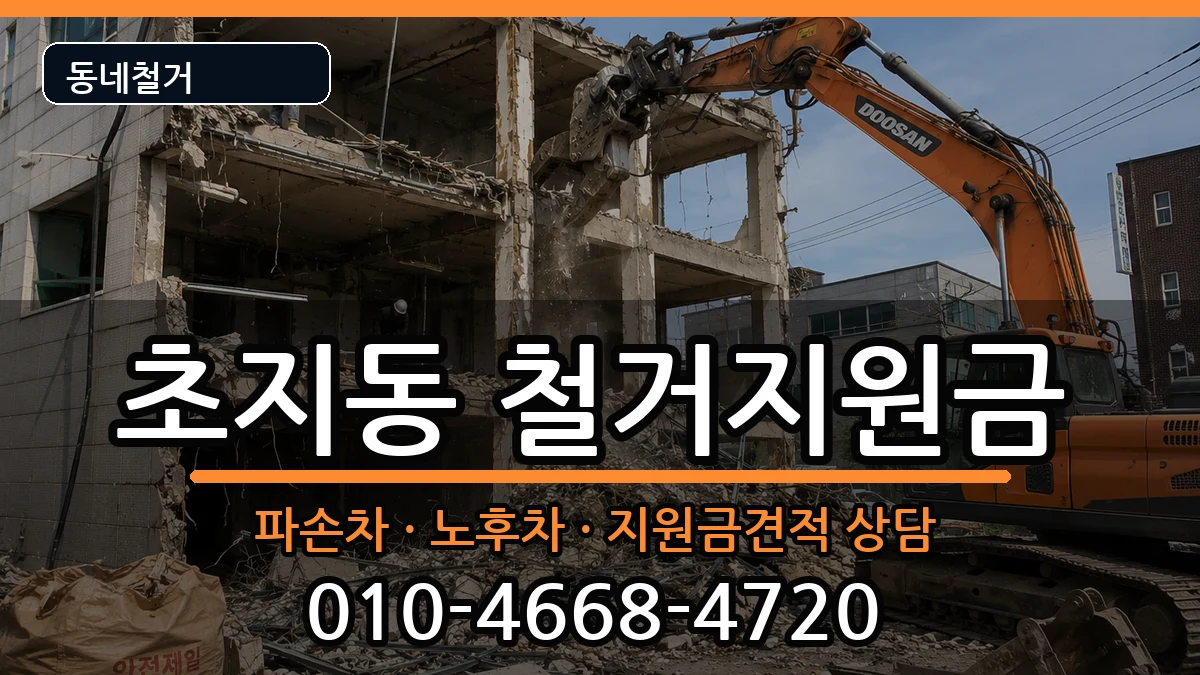 경기안산시단원구초지동  철거지원금 지역형