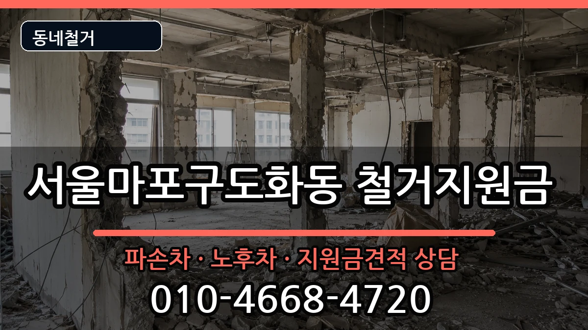 서울마포구도화동 철거지원금 현장 처리 안내 이미지 1