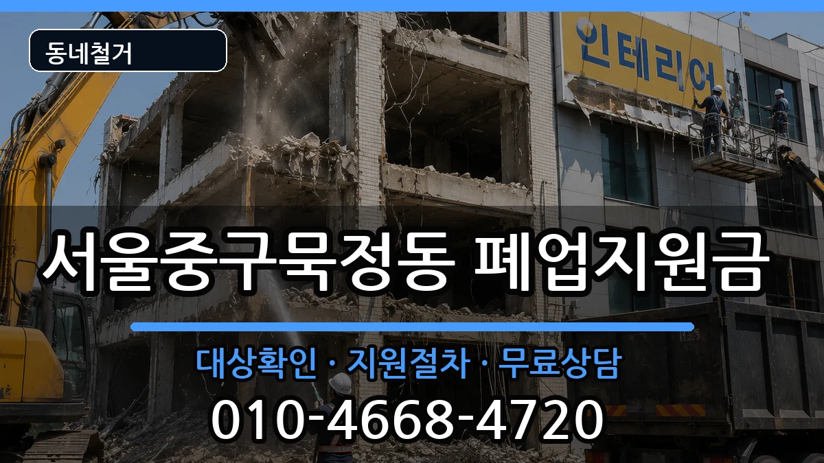 서울중구묵정동  폐업지원금 절차형