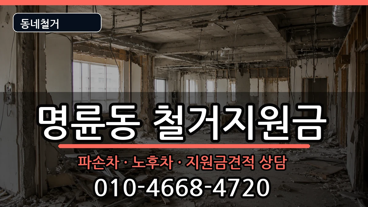 경기안성시명륜동 철거지원금 경기안성시명륜동 철거지원금 현장 처리 안내 이미지 3