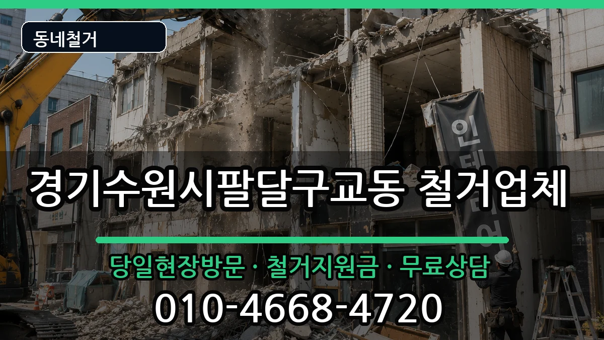 경기수원시팔달구교동 철거 현장 처리 안내 이미지 1