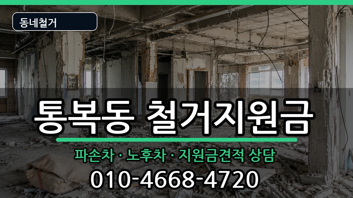 경기평택시통복동 철거지원금 경기평택시통복동 철거지원금 현장 처리 안내 이미지 1