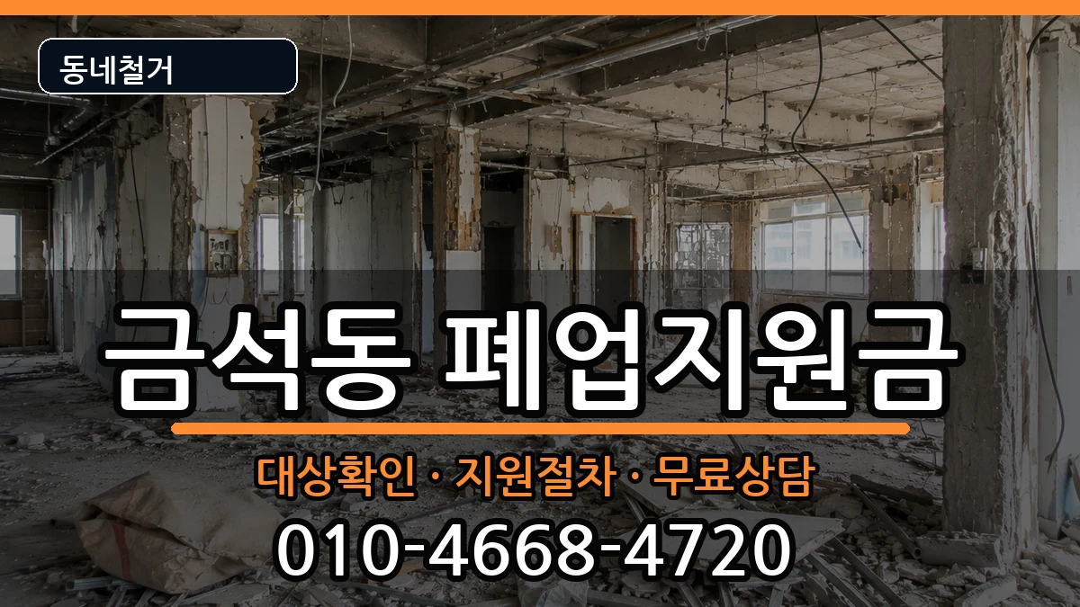 경기안성시금석동 폐업지원금 경기안성시금석동 폐업지원금 현장 처리 안내 이미지 1