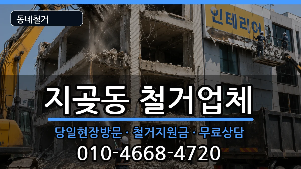 경기오산시지곶동  철거 주의사항형