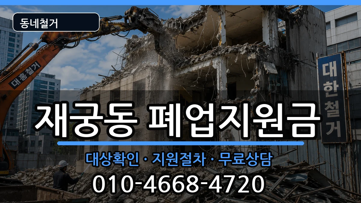 경기군포시재궁동  폐업지원금 FAQ형
