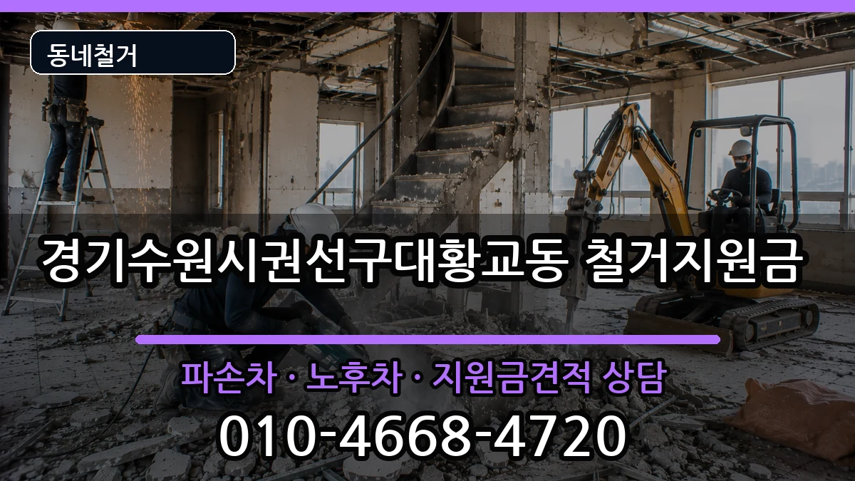 경기수원시권선구대황교동 철거지원금 경기수원시권선구대황교동 철거지원금 현장 처리 안내 이미지 1