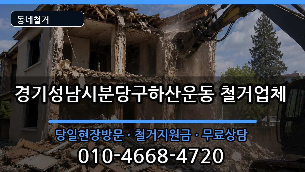 경기성남시분당구하산운동 철거 현장 처리 안내 이미지 1
