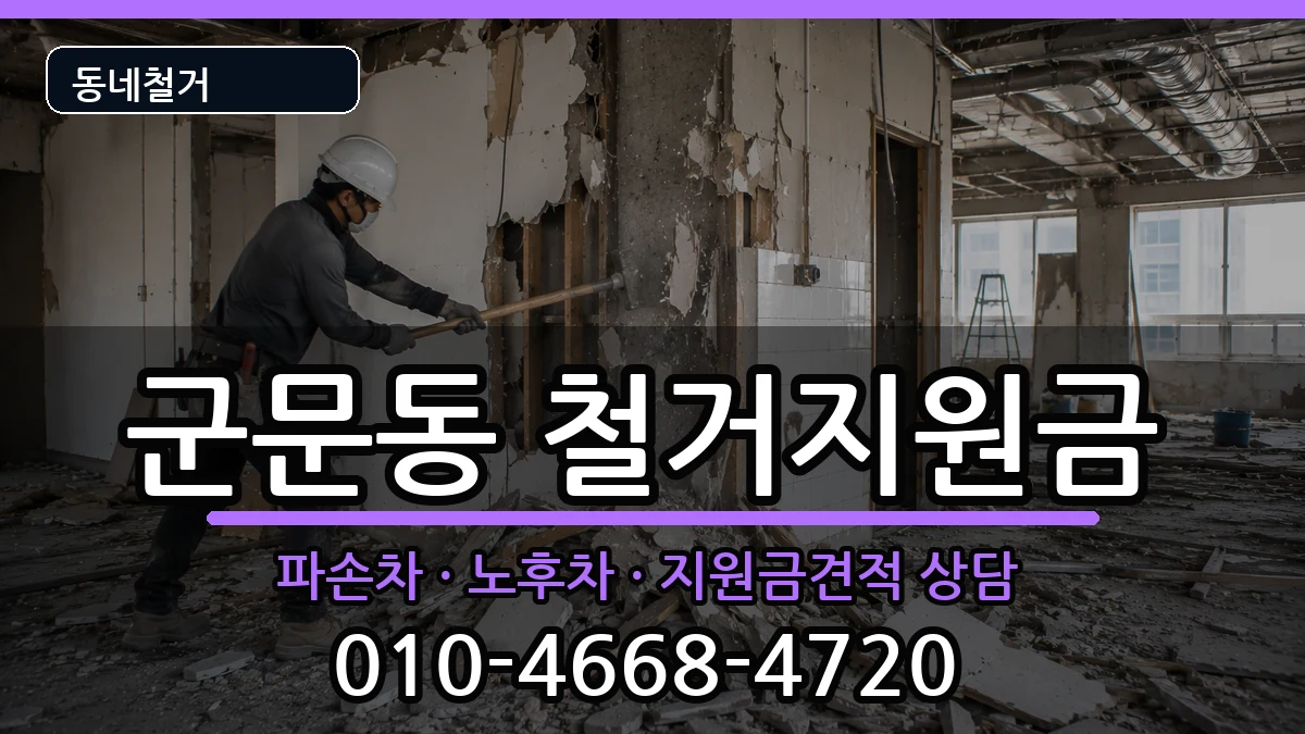 경기평택시군문동 철거지원금 경기평택시군문동 철거지원금 현장 처리 안내 이미지 3
