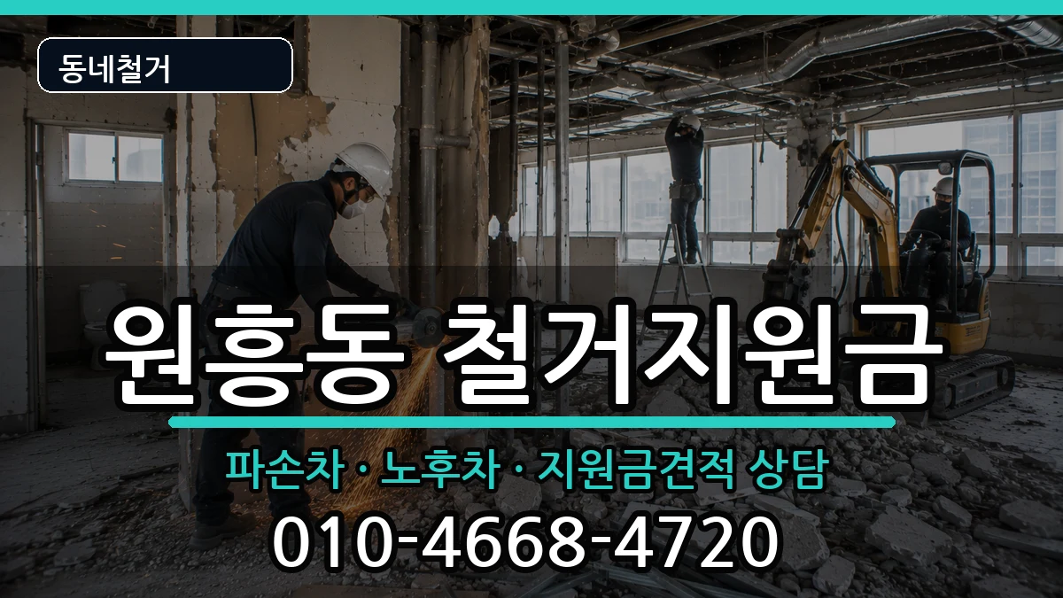경기고양시덕양구원흥동 철거지원금 현장 처리 안내 이미지 2