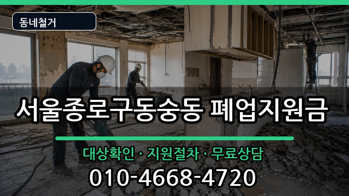 서울종로구동숭동 폐업지원금 현장 처리 안내 이미지 1