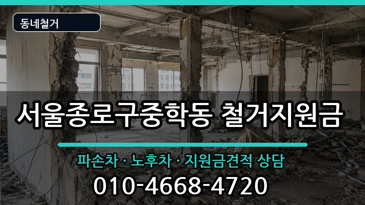 서울종로구중학동 철거지원금 현장 처리 안내 이미지 3