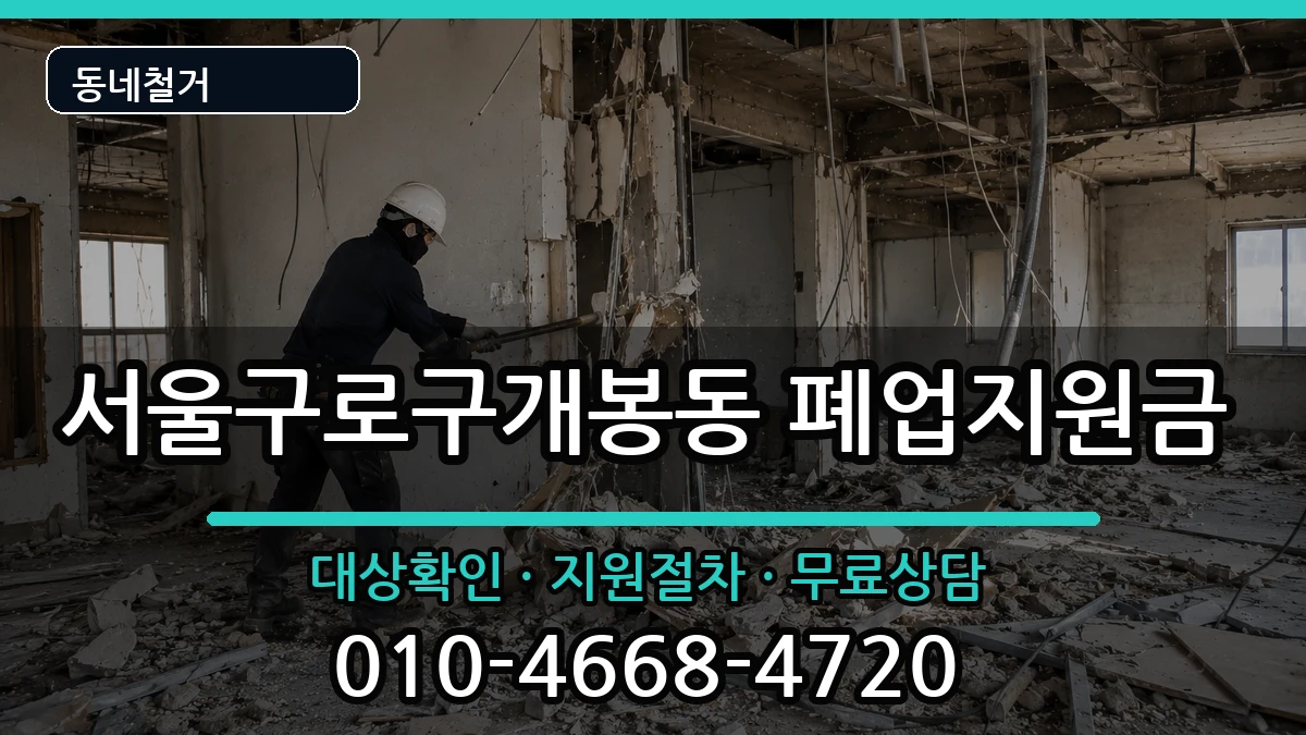 서울구로구개봉동 폐업지원금 현장 처리 안내 이미지 1