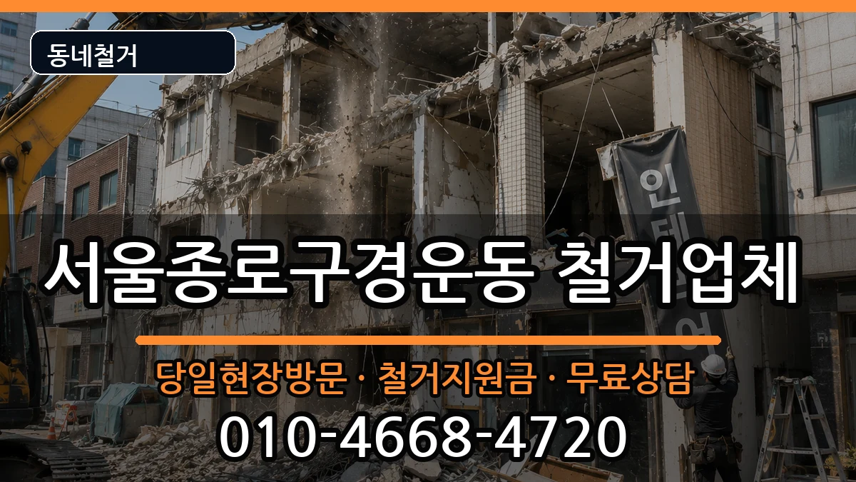 서울종로구경운동 철거 현장 처리 안내 이미지 1