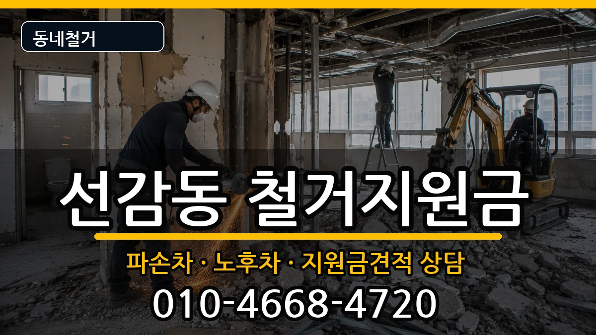 경기안산시단원구선감동 철거지원금 현장 처리 안내 이미지 2