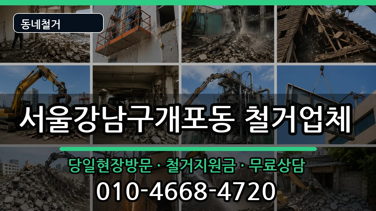 서울강남구개포동 철거 현장 처리 안내 이미지 3