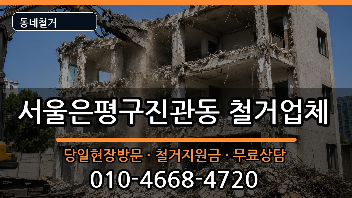 서울은평구진관동  철거 정보형