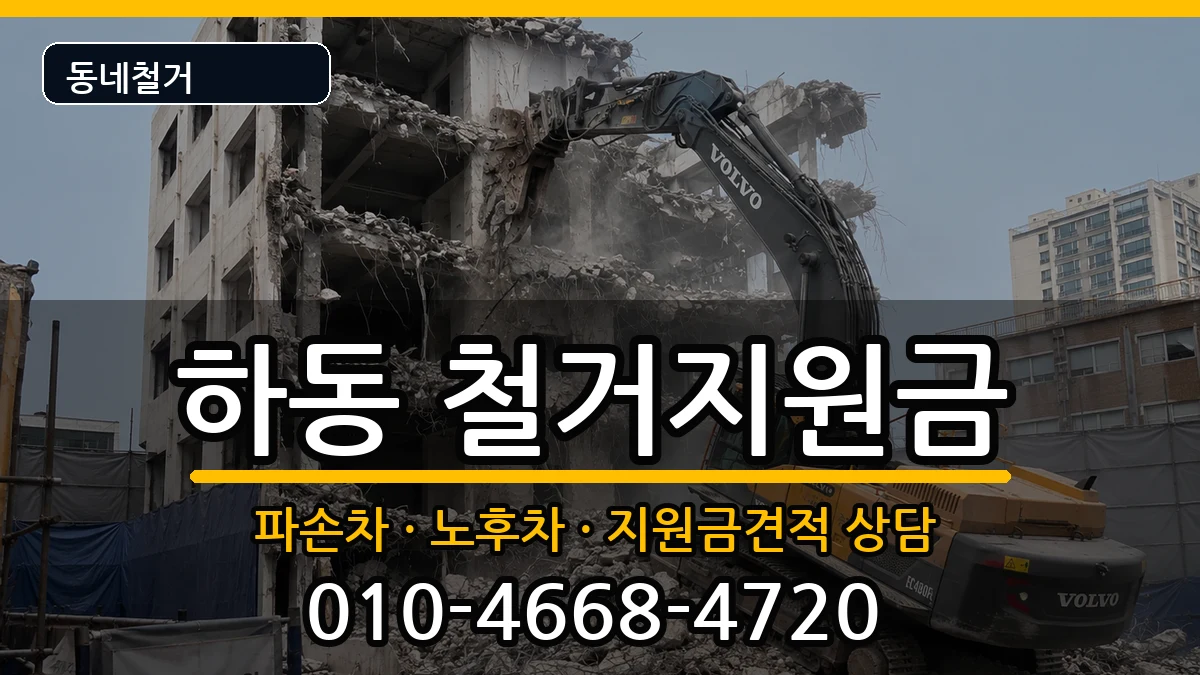 경기여주시하동 철거지원금 경기여주시하동 철거지원금 현장 처리 안내 이미지 1