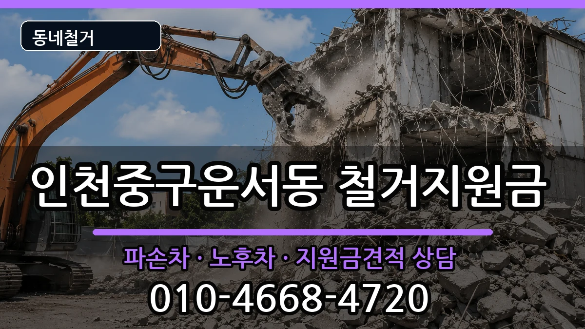 인천중구운서동 철거지원금 인천중구운서동 철거지원금 현장 처리 안내 이미지 3