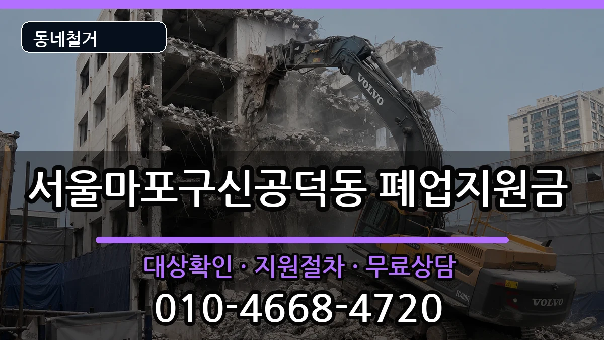 서울마포구신공덕동 폐업지원금 현장 처리 안내 이미지 3