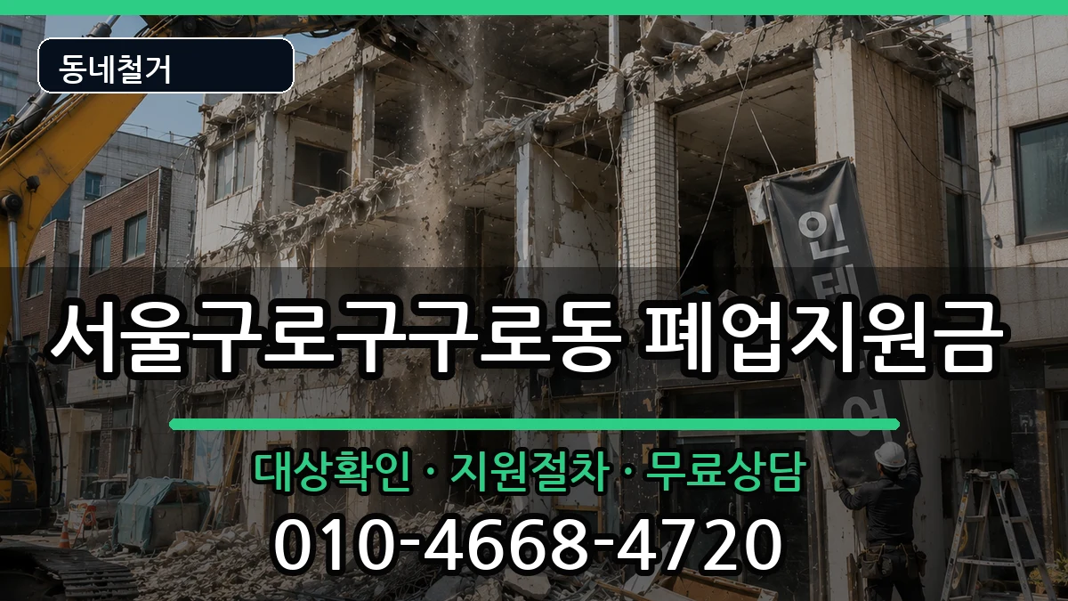 서울구로구구로동 폐업지원금 현장 처리 안내 이미지 2