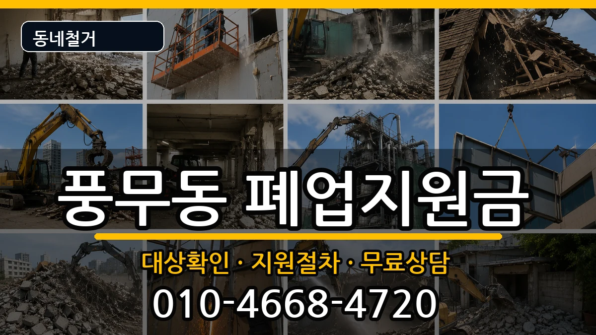 경기김포시풍무동 폐업지원금 현장 처리 안내 이미지 3
