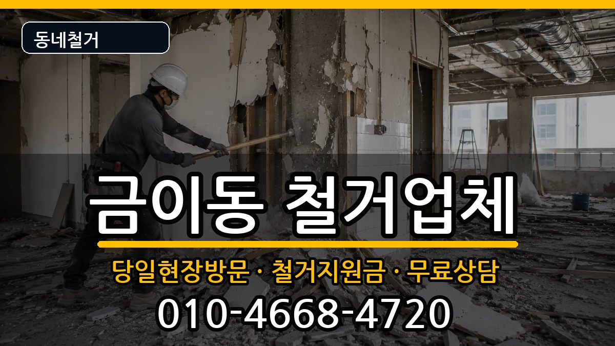 경기시흥시금이동 철거 경기시흥시금이동 철거 현장 처리 안내 이미지 1