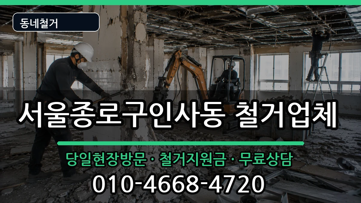 서울종로구인사동 철거 현장 처리 안내 이미지 1