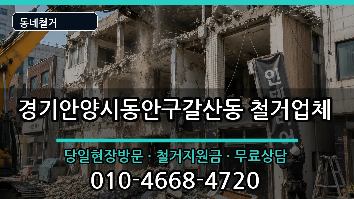 경기안양시동안구갈산동 철거 경기안양시동안구갈산동 철거 현장 처리 안내 이미지 2
