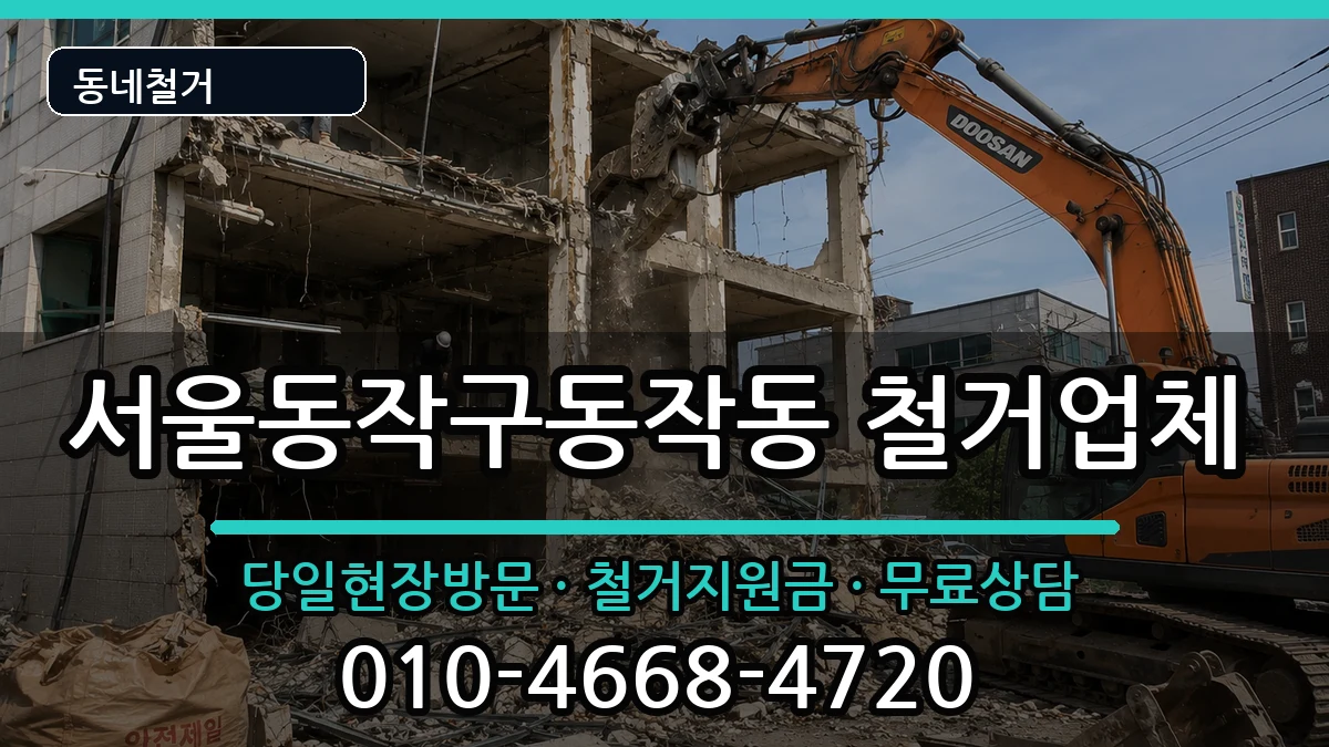 서울동작구동작동 철거 현장 처리 안내 이미지 2