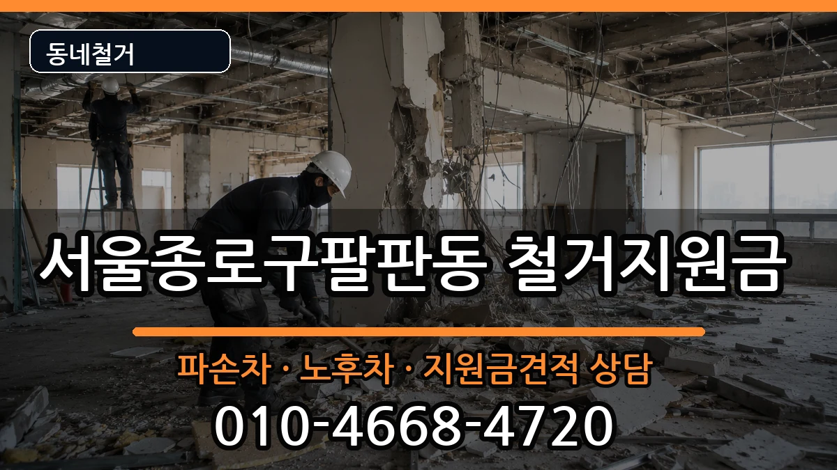 서울종로구팔판동 철거지원금 현장 처리 안내 이미지 1