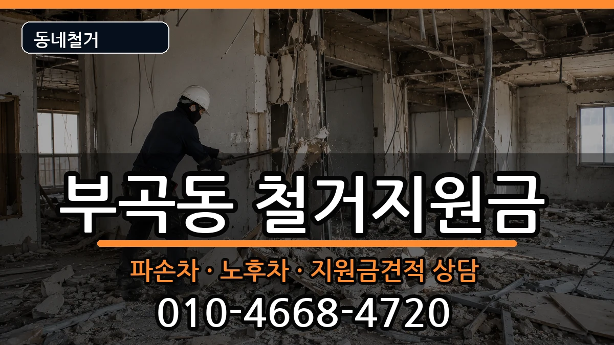 경기군포시부곡동 철거지원금 경기군포시부곡동 철거지원금 현장 처리 안내 이미지 2