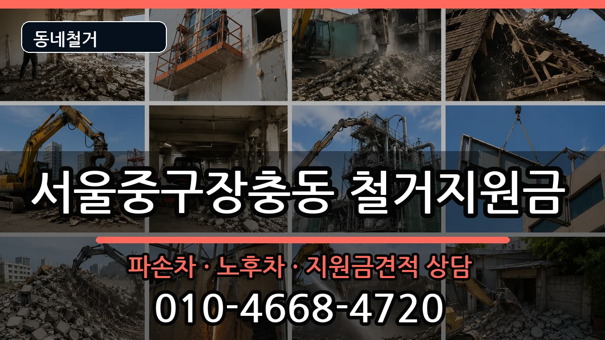 서울중구장충동 철거지원금 현장 처리 안내 이미지 3