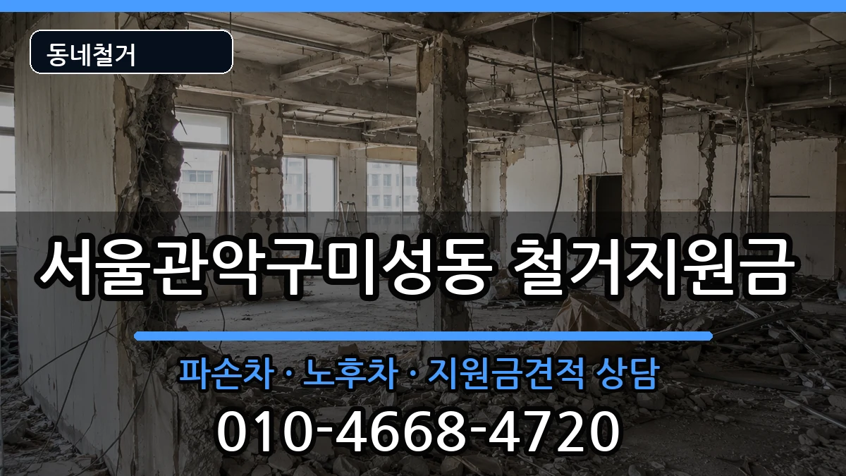 서울관악구미성동 철거지원금 현장 처리 안내 이미지 1