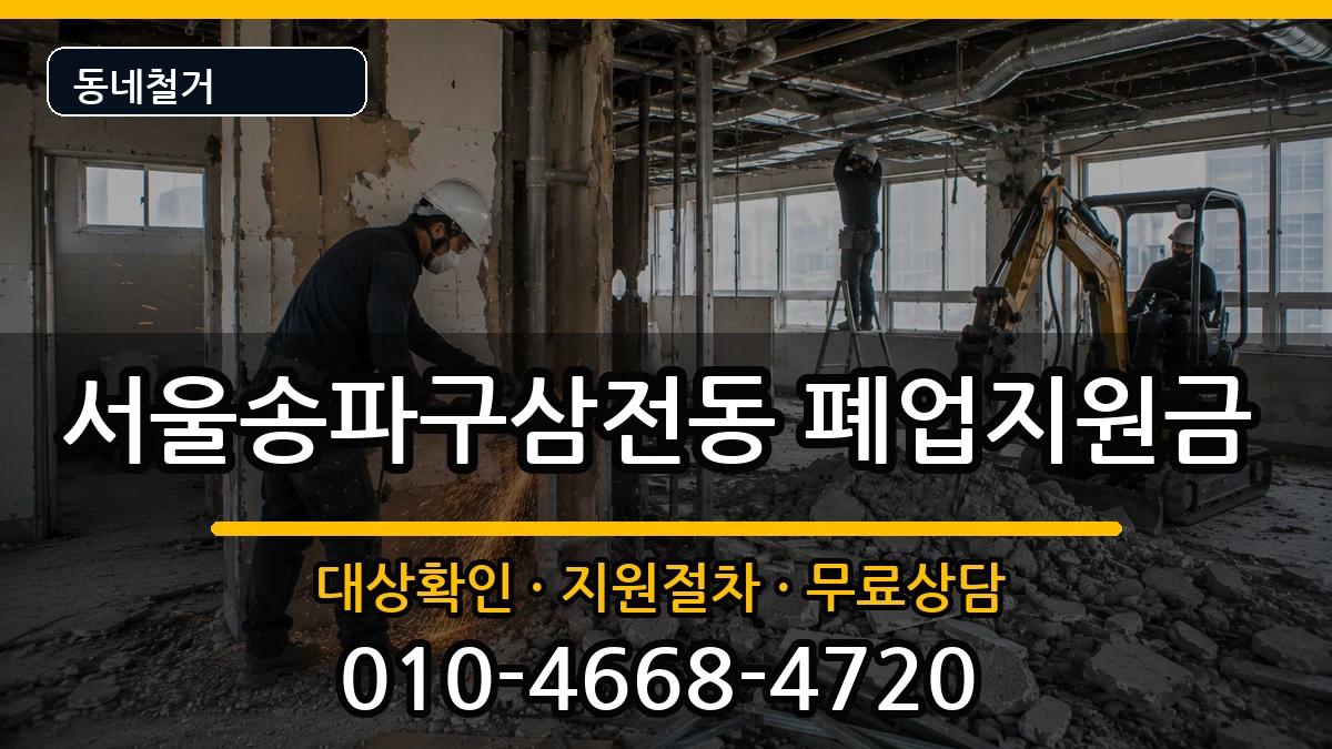 서울송파구삼전동 폐업지원금 현장 처리 안내 이미지 1