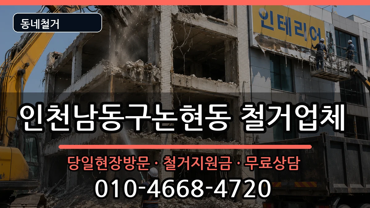 인천남동구논현동 철거 인천남동구논현동 철거 현장 처리 안내 이미지 2